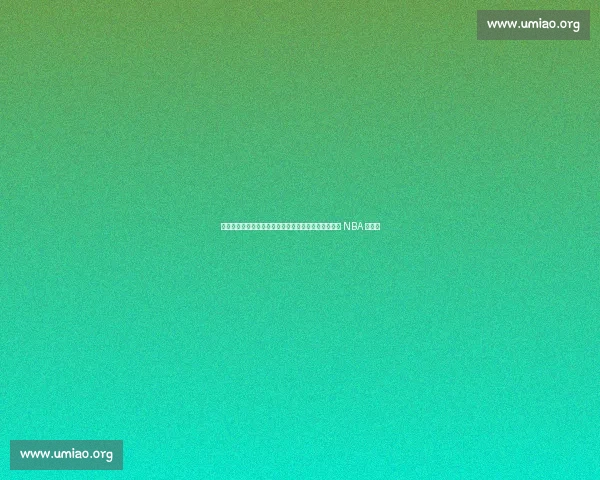 选秀夜悲情时刻：杨瀚森挚友逆袭泪崩，非洲难民化身 NBA 新希望